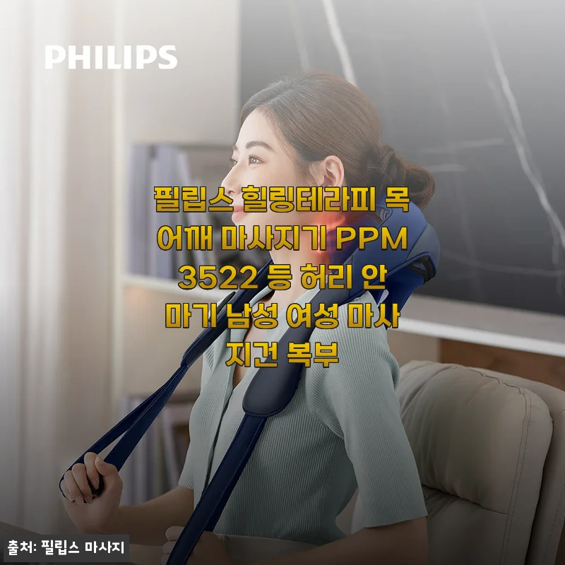 퇴근길 어깨가 돌덩이처럼 굳었을 때, 필립스 힐링테라피 목어깨 마사지기 PPM3522 써본 솔직 후기