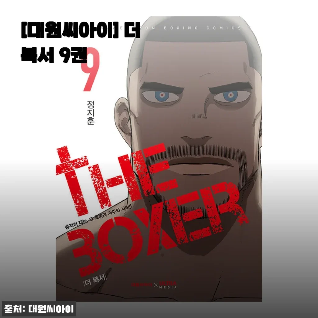 마지막 권 드디어 소장! '더 복서 9권' 10% 할인받고 바로 읽어본 후기