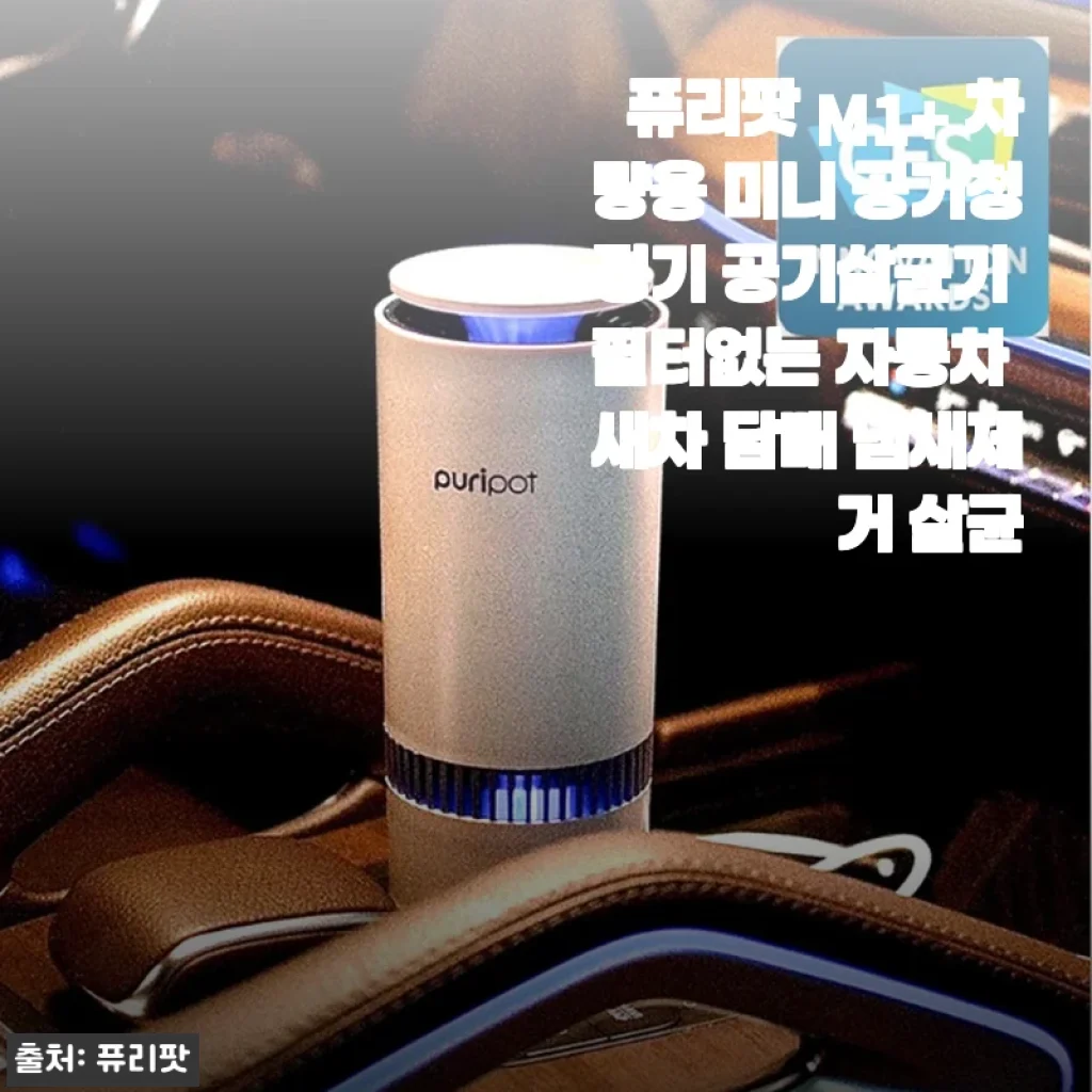 필터 없이도 신박하게, 퓨리팟 M1+ 차량용 공기살균기 한 달 써보니… 새차 냄새가 사라졌어요