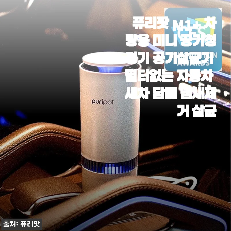 필터 없이도 신박하게, 퓨리팟 M1+ 차량용 공기살균기 한 달 써보니… 새차 냄새가 사라졌어요
