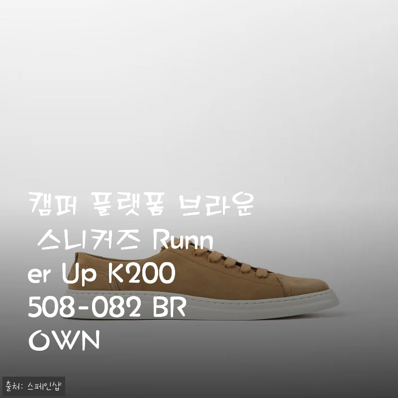 일주일 신고 느낀 캠퍼 플랫폼 브라운 스니커즈 Runner Up 솔직 후기