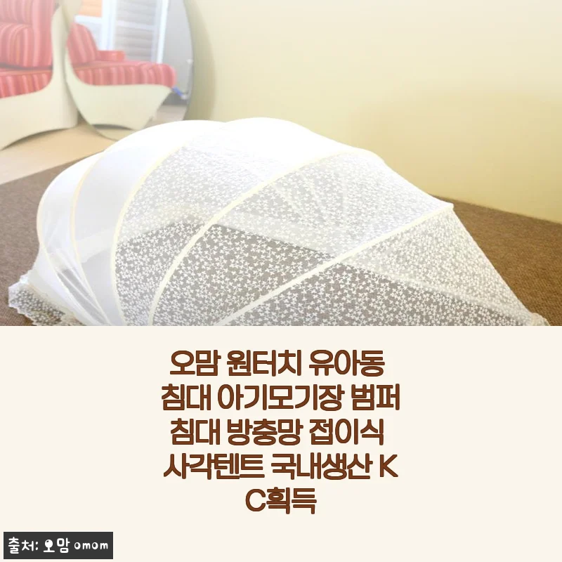엄마 마음 사로잡은 오맘 원터치 유아 모기장, 캠핑부터 집까지 진짜 편해서 써봤어요