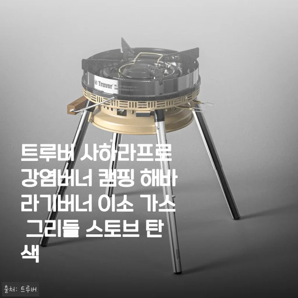 캠핑 버너 고민 끝! 트루버 사하라프로 강염버너로 그리들 요리 달인이 되다