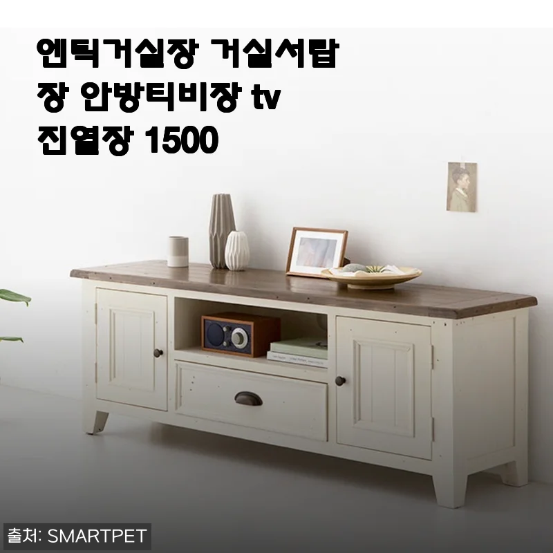 신혼가구로 엔틱거실장 쓰는중인데 분위기 미쳤다 진짜(ft.할인꿀팁)