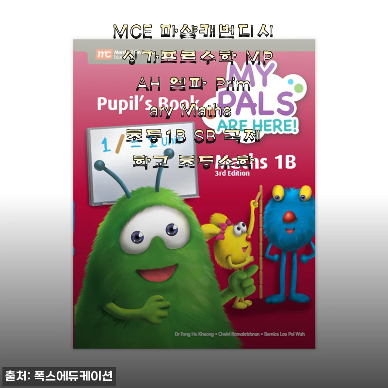 초등 1학년 수학, 싱가포르 교재로 시작해보니 완전 다르네요 (MCE 마샬캐번디시 MPAH 1B 후기)