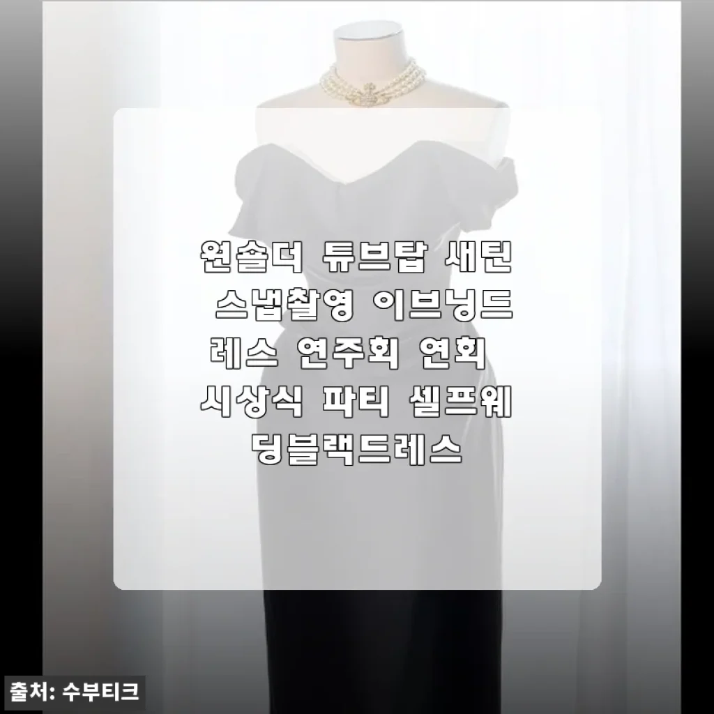 원숄더 튜브탑 새틴 드레스로 완성한 셀프웨딩 촬영 후기