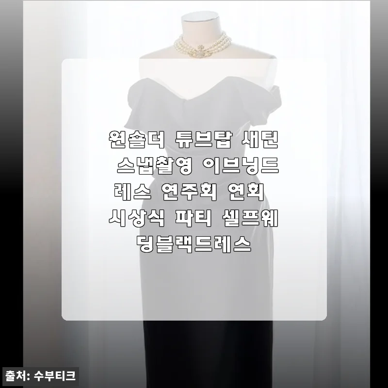 원숄더 튜브탑 새틴 드레스로 완성한 셀프웨딩 촬영 후기