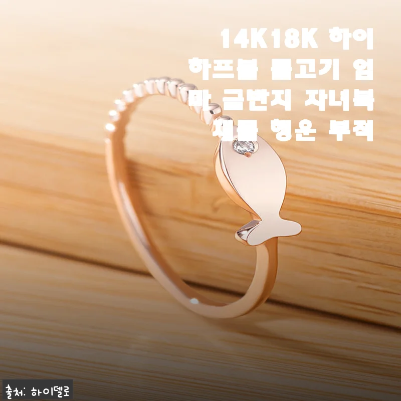 은은한 물고기 디자인에 반한 14K 하이하프볼 반지, 직접 끼고 다니며 느낀 솔직한 이야기