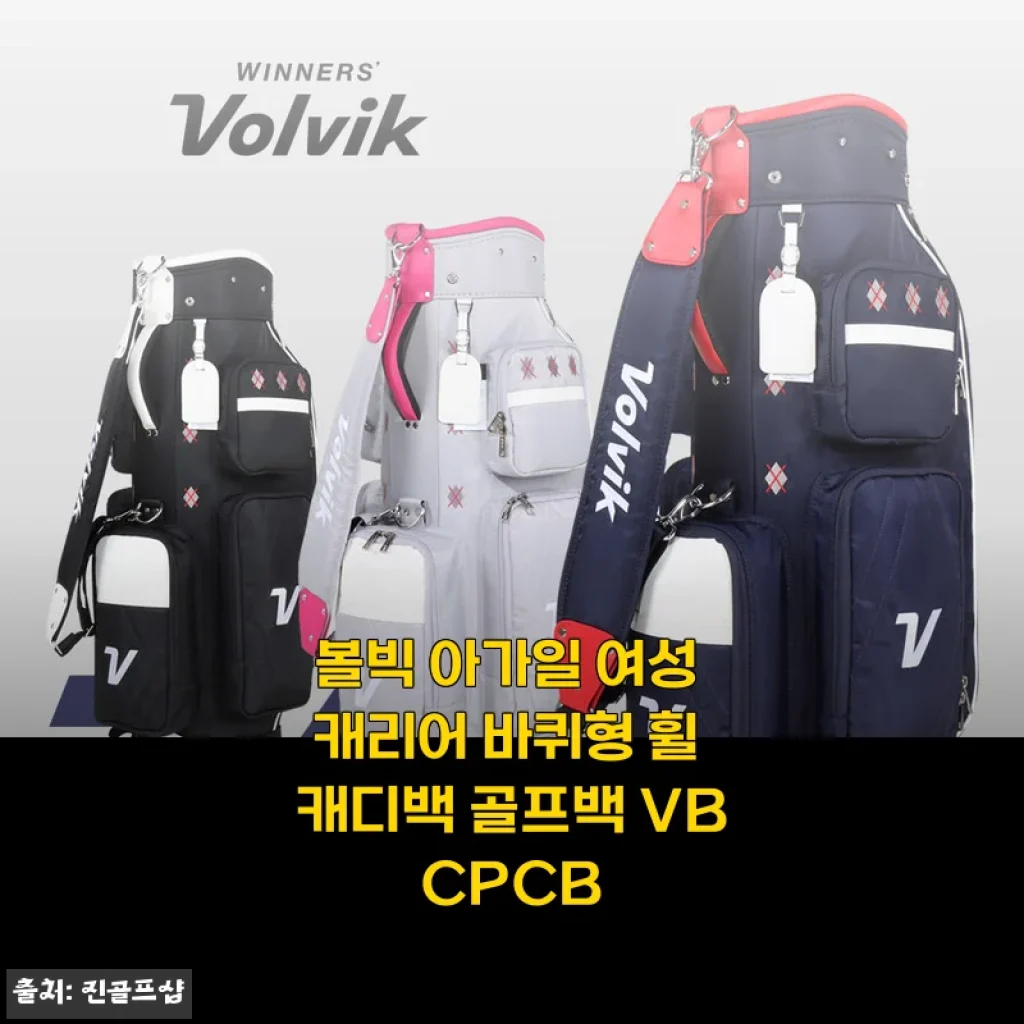 볼빅 아가일 여성 캐리어 바퀴형 휠 캐디백, 한 달 써보고 솔직하게 남기는 후기