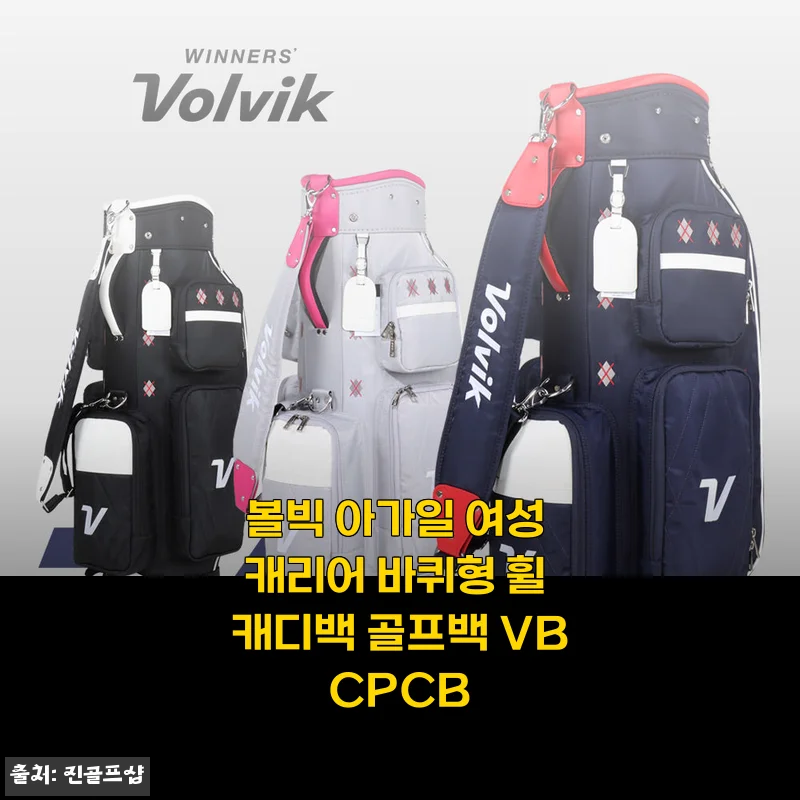 볼빅 아가일 여성 캐리어 바퀴형 휠 캐디백, 한 달 써보고 솔직하게 남기는 후기