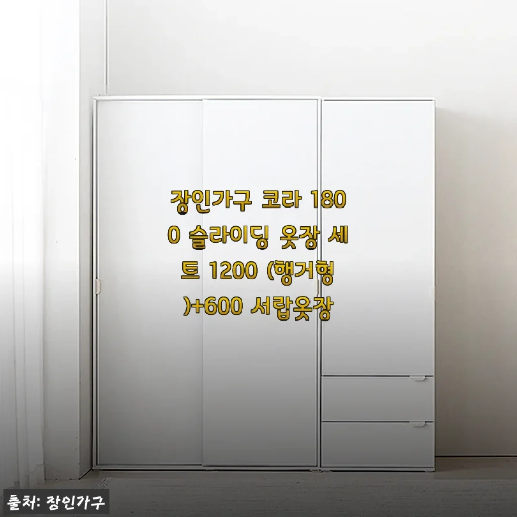 딸아이 방 옷장 고민 끝! 장인가구 코라 1800 슬라이딩 옷장 세트 1200 행거형+600 서랍옷장 사용 후기