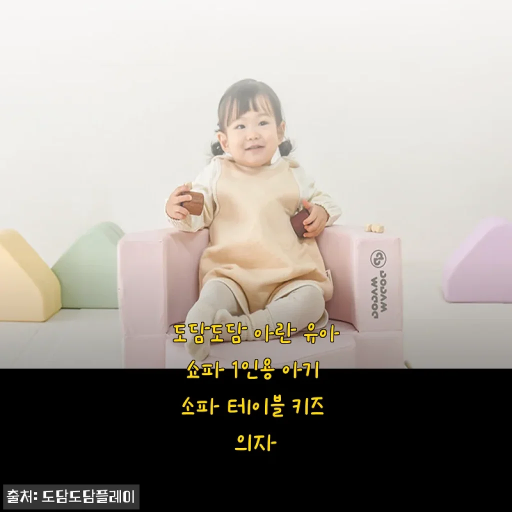 도담도담 아란 유아쇼파 1인용 아기 소파 테이블 활용 후기, 돌선물로 이보다 좋을 순 없었다