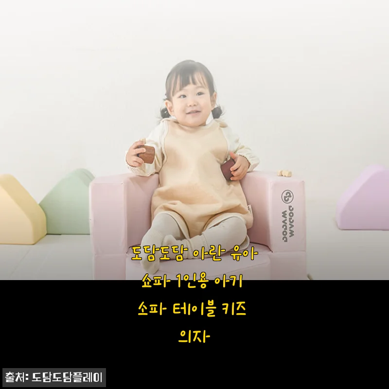 도담도담 아란 유아쇼파 1인용 아기 소파 테이블 활용 후기, 돌선물로 이보다 좋을 순 없었다