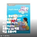 싱가포르수학 입문으로 딱, MCE 마샬캐번디시 엠파 Primary Maths 4A 한 달 써본 이야기