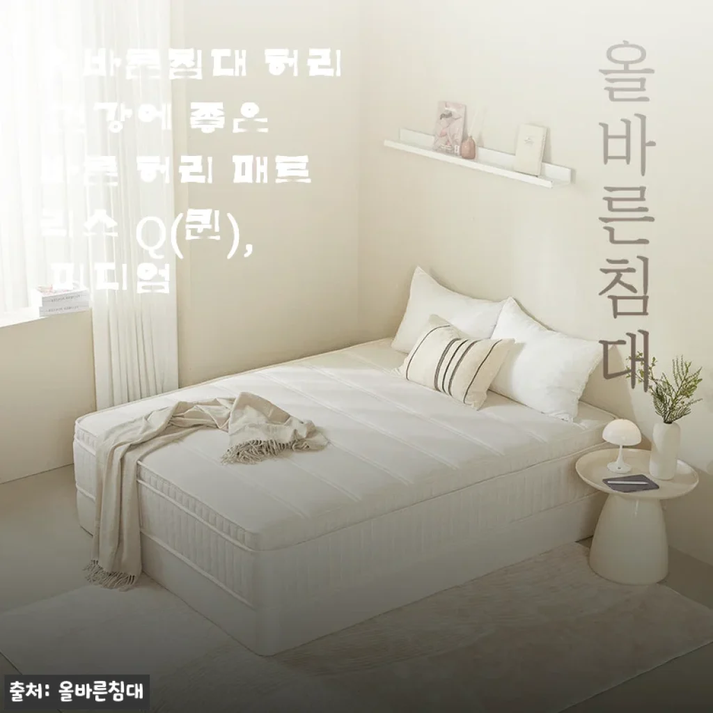 허리 수술 후 찾은 올바른침대 퀸 미디엄하드, 45% 할인에 무료배송까지 직접 써본 한 달 후기