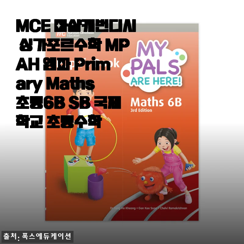 싱가포르 수학 엠파 6B 직접 풀려보니, 초등 수학 자신감이 달라졌어요