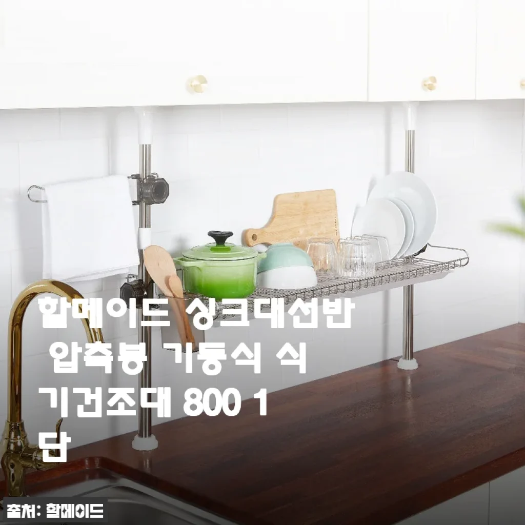 싱크대가 달라졌어요! 할메이드 기둥식 식기건조대 800 1단 솔직 후기