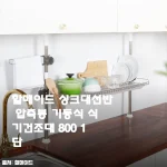 싱크대가 달라졌어요! 할메이드 기둥식 식기건조대 800 1단 솔직 후기