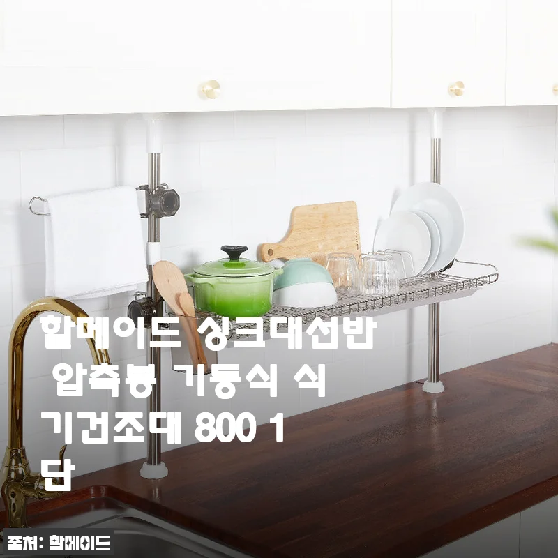 싱크대가 달라졌어요! 할메이드 기둥식 식기건조대 800 1단 솔직 후기