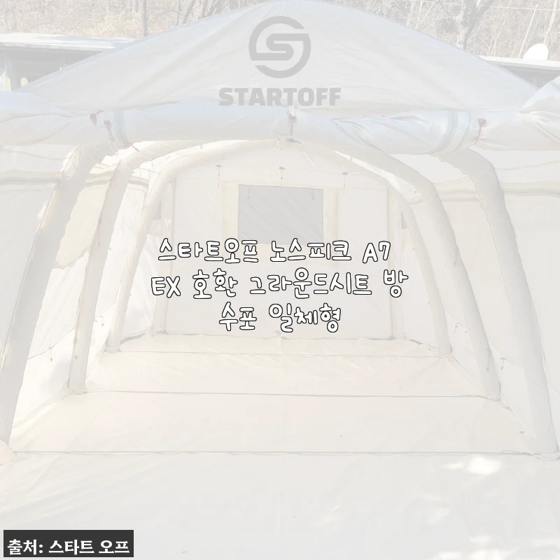 장박족 마음 사로잡은 스타트오프 노스피크 A7 EX 호환 그라운드시트, 직접 깔아보니 달라요