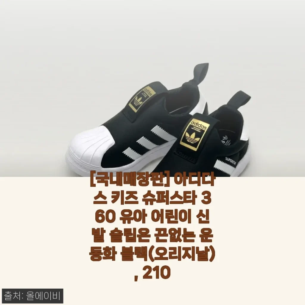 아이와 나란히 매치해서 신는 재미에 빠졌어요, 아디다스 키즈 슈퍼스타 360 210 블랙 사용기