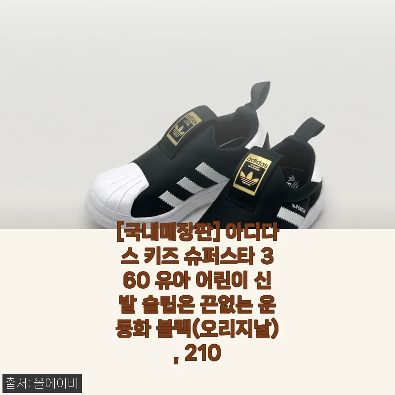아이와 나란히 매치해서 신는 재미에 빠졌어요, 아디다스 키즈 슈퍼스타 360 210 블랙 사용기
