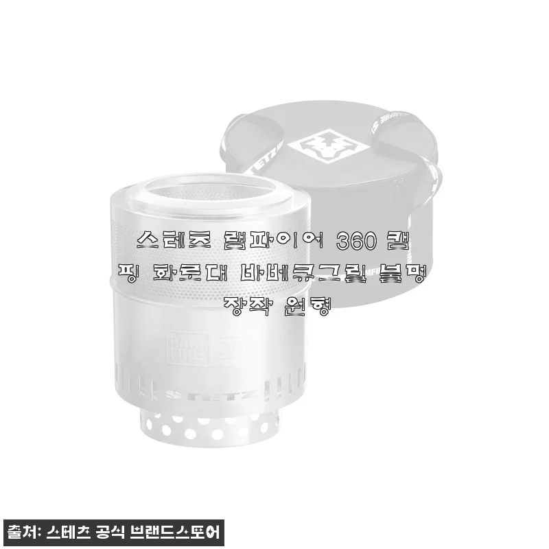 스테츠 램파이어 360 화로대, 캠핑 초보도 감성 불멍에 빠져든 후기