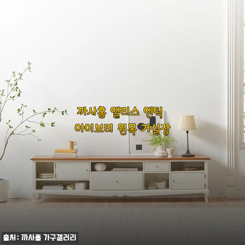 까사홈 앨리스 엔틱 아이보리 원목 거실장 6개월 써본 수납왕 신혼집 인테리어 후기