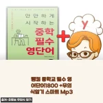 랭컴 중학 영단어 1800, 무의식 암기 MP3 덕분에 등굣길이 달라졌어요