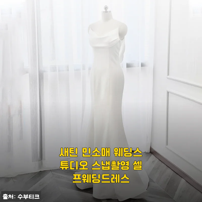 셀프웨딩 스냅촬영에 딱 맞는 새틴 민소매 웨딩드레스, 직접 입은 후기