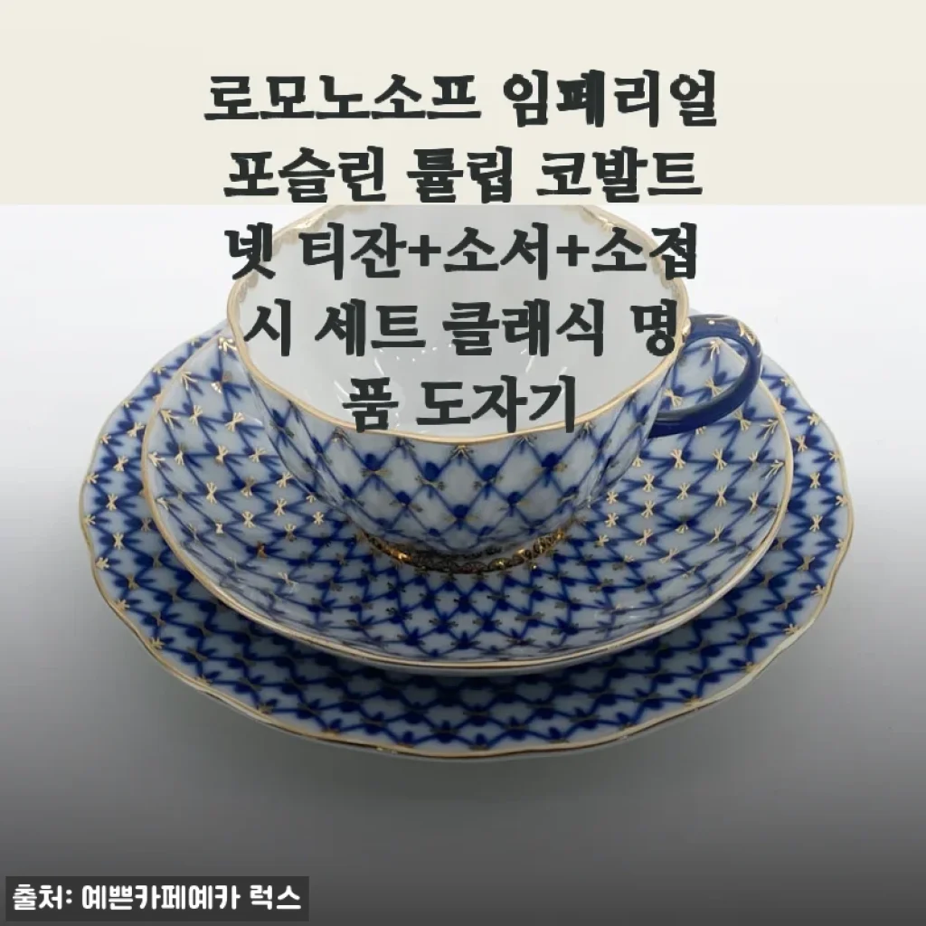 비 오는 날, 로모노소프 코발트넷 티잔 세트로 즐기는 작은 사치
