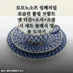 비 오는 날, 로모노소프 코발트넷 티잔 세트로 즐기는 작은 사치