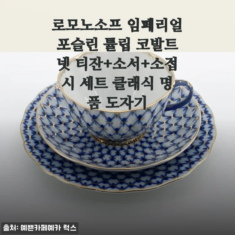 비 오는 날, 로모노소프 코발트넷 티잔 세트로 즐기는 작은 사치