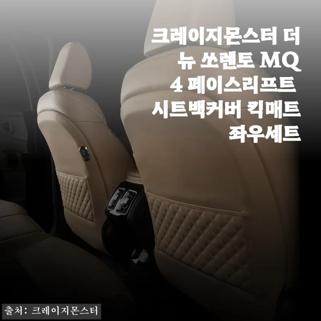 더 뉴 쏘렌토 MQ4 페이스리프트 시트백커버 올리브브라운 좌우세트 솔직 후기