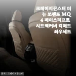 더 뉴 쏘렌토 MQ4 페이스리프트 시트백커버 올리브브라운 좌우세트 솔직 후기