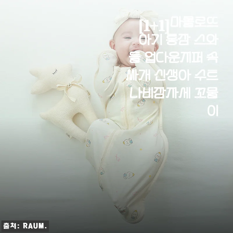 마롤로뜨 아기 통잠 스와들, 두 달 써보고 깨달은 진짜 장점과 단점 솔직히 말할게요