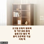오크빌 오테카 원목책장 800 틈새 5단 월넛, 직접 배치해보니 거실 분위기가 확 살았어요