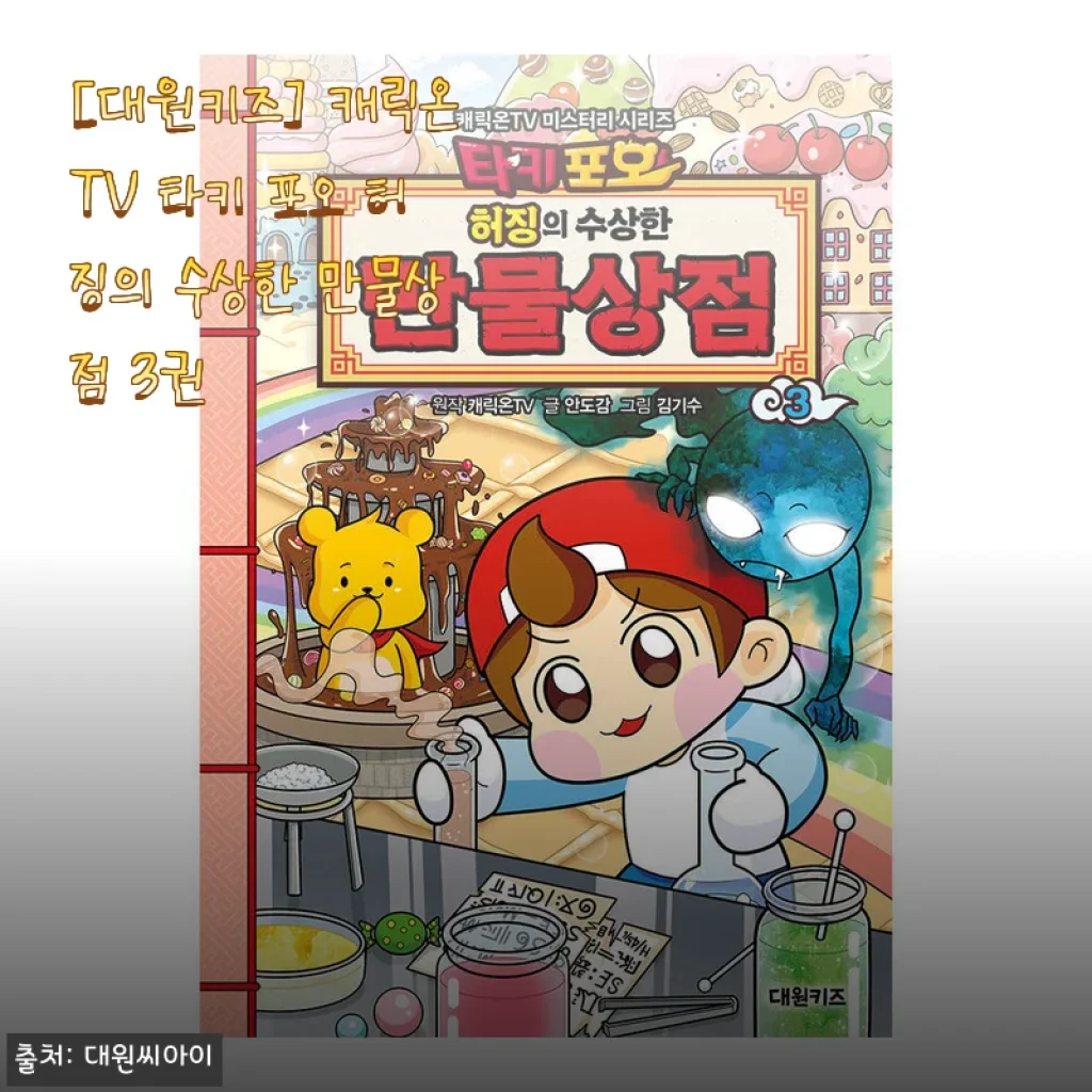아이가 직접 사달라고 조른 대원키즈 타키 포오 허징의 수상한 만물상점 3권, 엄마의 솔직한 독서 후기