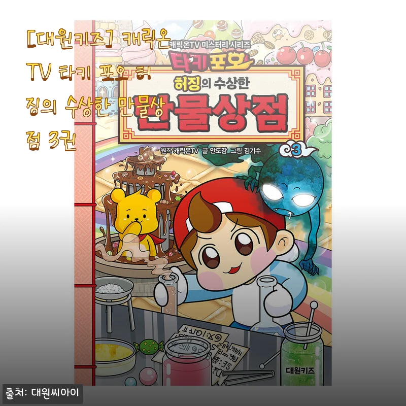 아이가 직접 사달라고 조른 대원키즈 타키 포오 허징의 수상한 만물상점 3권, 엄마의 솔직한 독서 후기