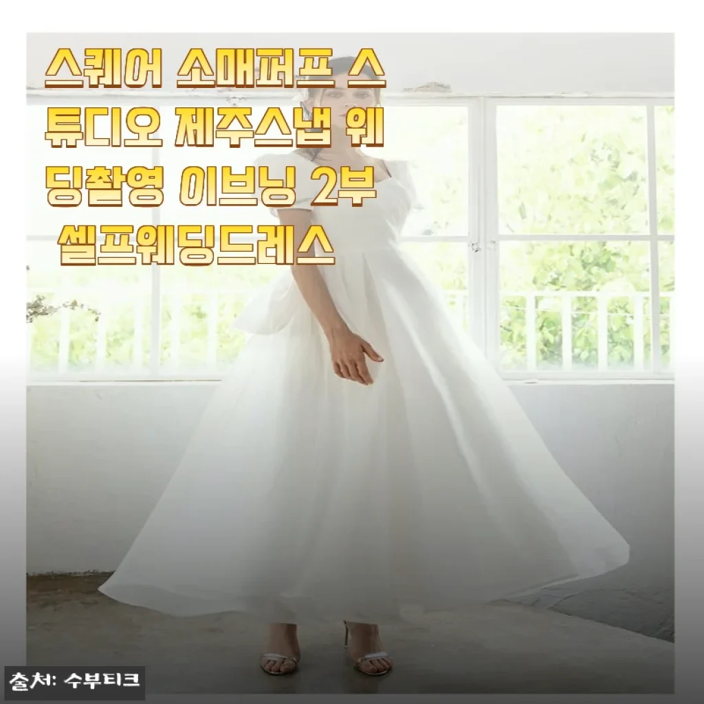 제주 웨딩스냅 준비하며 직접 입어본 '스퀘어 소매퍼프' 이브닝드레스 솔직 후기