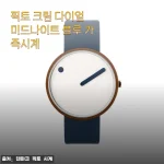 크림 다이얼과 미드나잇 블루의 조화, 픽토 크림 다이얼 가죽시계 3주 차 솔직 후기