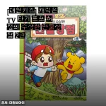 아이가 먼저 꺼내보는 책, 대원키즈 캐릭온TV 타키 포오 허징의 수상한 만물상점 2권 후기