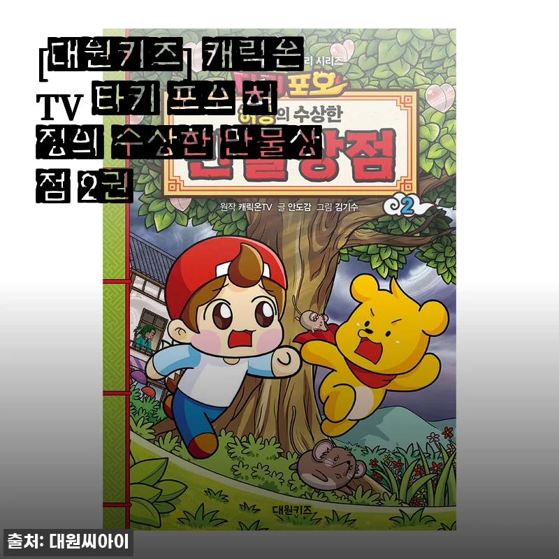 아이가 먼저 꺼내보는 책, 대원키즈 캐릭온TV 타키 포오 허징의 수상한 만물상점 2권 후기
