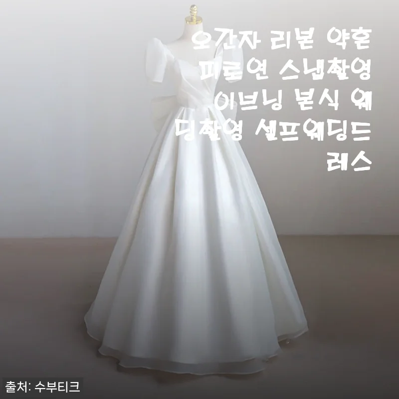 셀프 웨딩촬영용 오간자 리본 드레스, 약혼식부터 본식까지 다 입은 솔직 후기