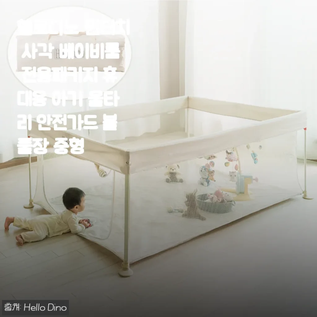 헬로디노 원터치 사각 베이비룸, 7개월 아기랑 직접 써본 솔직 후기