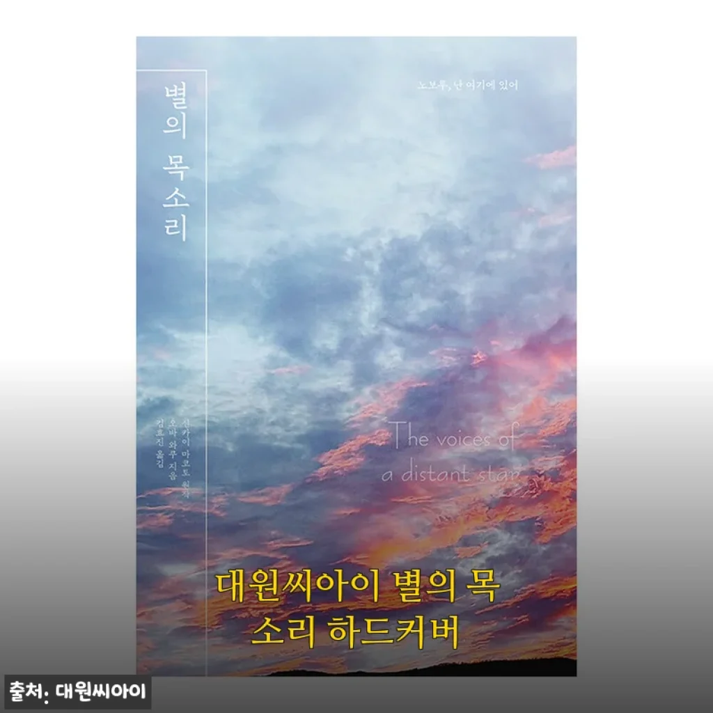 대원씨아이 별의 목소리 하드커버, 조용한 저녁에 꺼내 읽기 좋은 만화