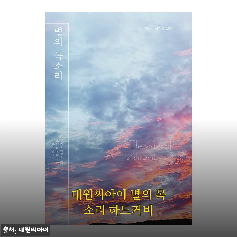 대원씨아이 별의 목소리 하드커버, 조용한 저녁에 꺼내 읽기 좋은 만화
