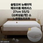 슬립오버 뉴베이직 메모리폼 매트리스 27cm, 소노호텔 퀄리티를 집에서 느끼다