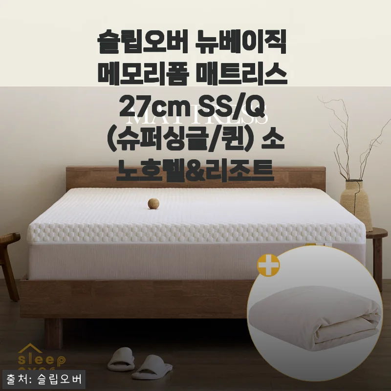 슬립오버 뉴베이직 메모리폼 매트리스 27cm, 소노호텔 퀄리티를 집에서 느끼다