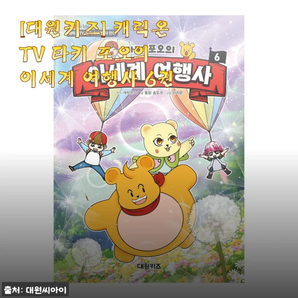 아이가 기다리던 대원키즈 타키 포오의 이세계 여행사 6권, 솔직 구매 후기